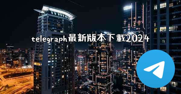 telegraph最新版本下載2024