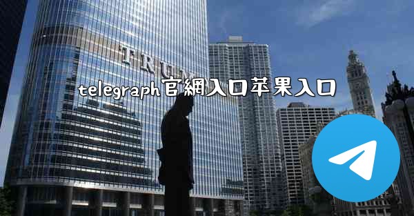 telegraph官網入口苹果入口