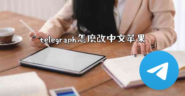 <b>telegraph怎麼改中文苹果</b>