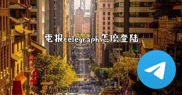 電报telegraph怎麼登陆