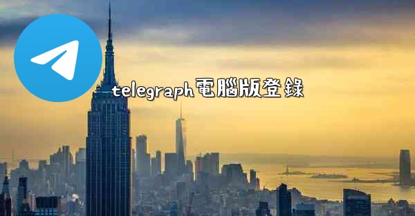telegraph電腦版登錄