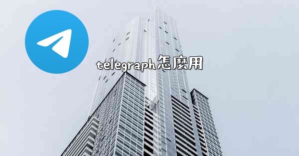 <b>telegraph怎麼用</b>
