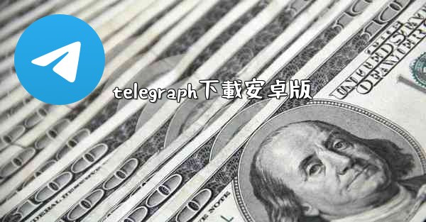 telegraph下載安卓版