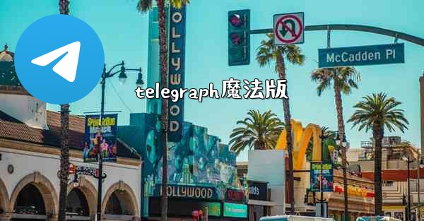 telegraph魔法版
