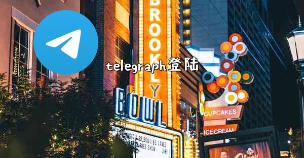 telegraph登陆