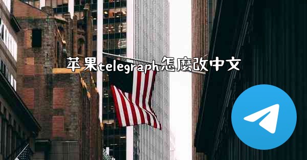 苹果telegraph怎麼改中文
