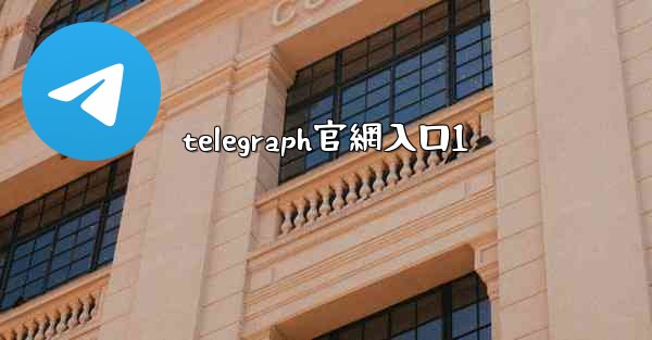 telegraph官網入口1