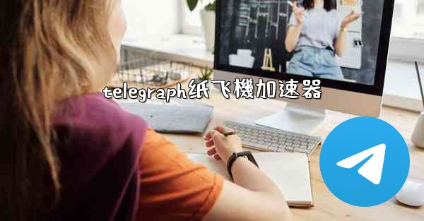 telegraph纸飞機加速器