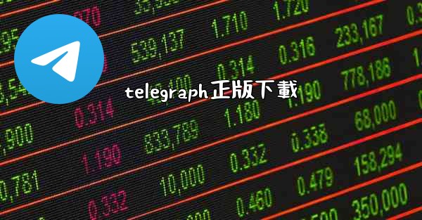 telegraph正版下載