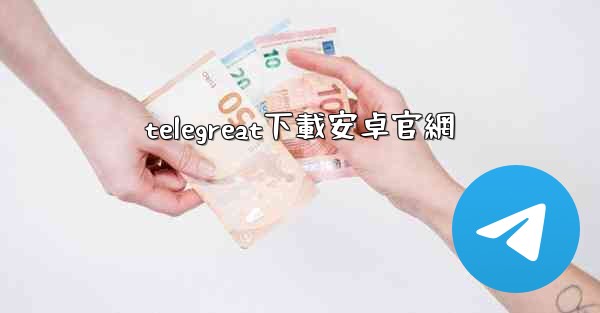 telegreat下載安卓官網