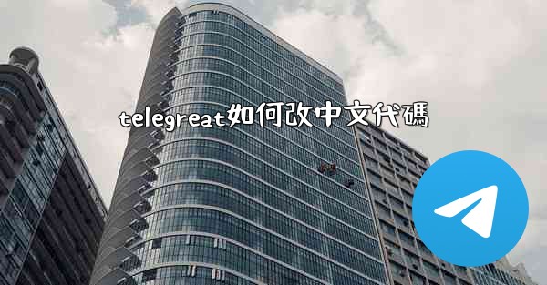 telegreat如何改中文代碼