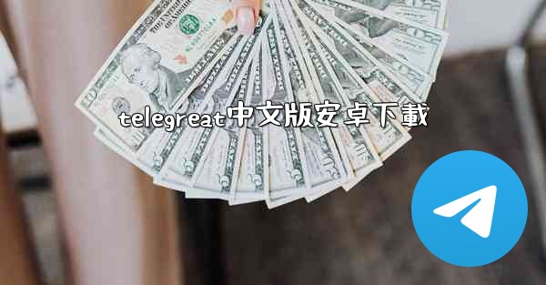 telegreat中文版安卓下載
