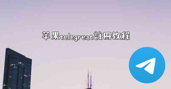 苹果telegreat註冊教程