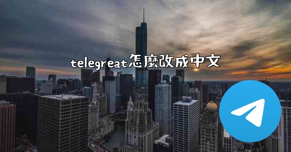 telegreat怎麼改成中文