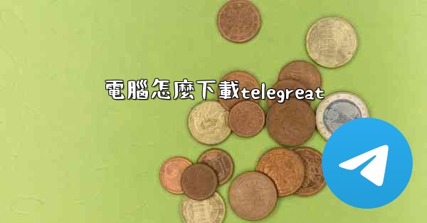電腦怎麼下載telegreat