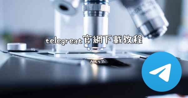 telegreat官網下載教程