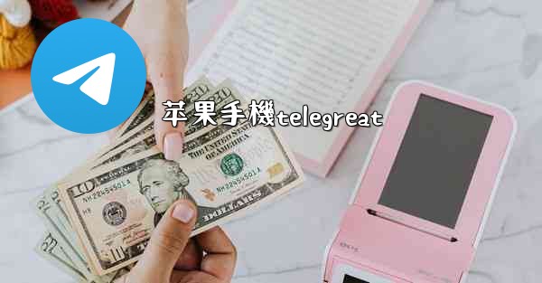 <b>苹果手機telegreat</b>