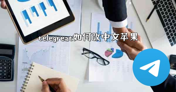 telegreat如何改中文苹果