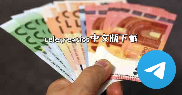 telegreatios中文版下載