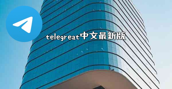 telegreat中文最新版