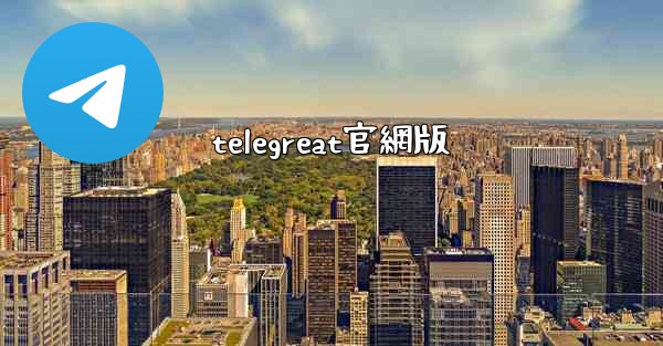 telegreat官網版