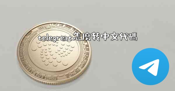 <b>telegreat怎麼转中文代碼</b>