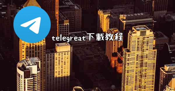telegreat下載教程