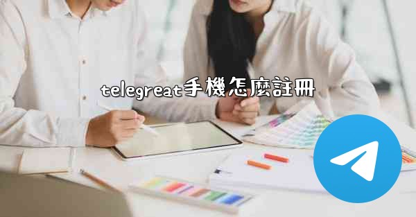 telegreat手機怎麼註冊