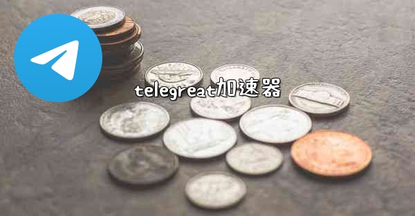 telegreat加速器