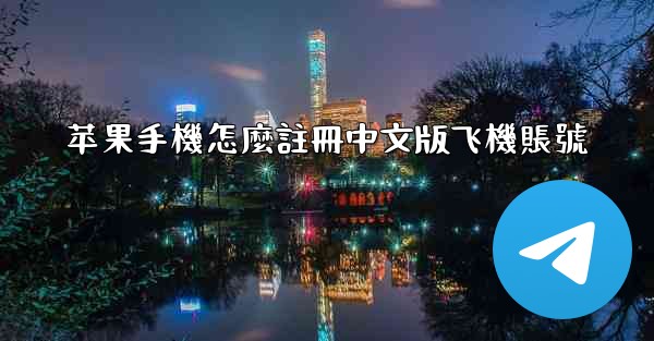 苹果手機怎麼註冊中文版飞機賬號