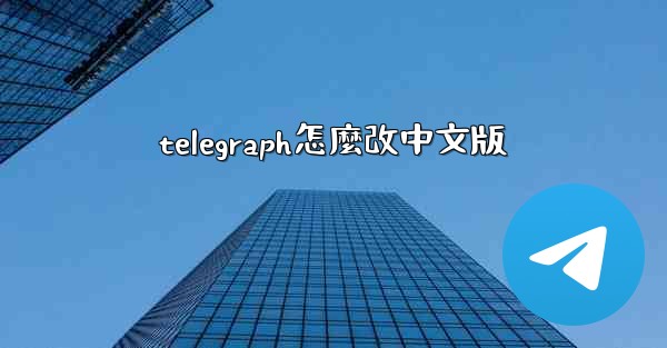 telegraph怎麼改中文版