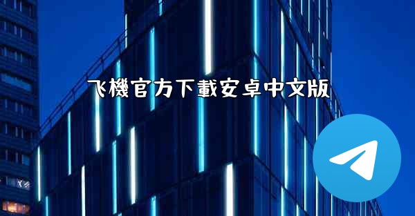 <b>飞機官方下載安卓中文版</b>