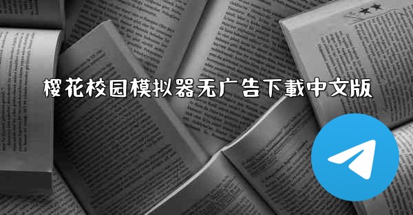 樱花校园模拟器无广告下載中文版
