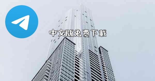 中文版免费下載