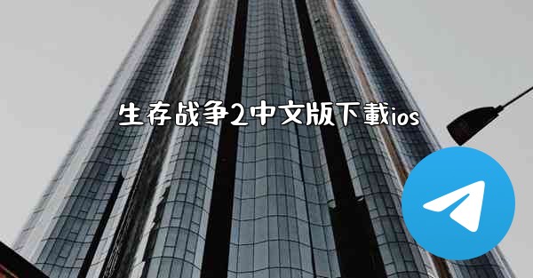 生存战争2中文版下載ios