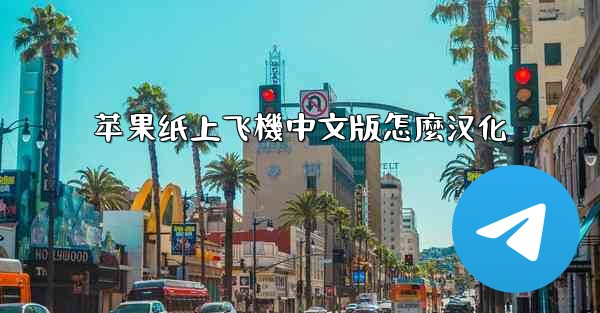 苹果纸上飞機中文版怎麼汉化