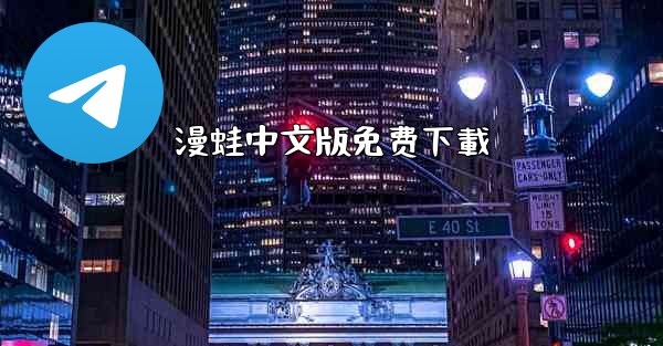 漫蛙中文版免费下載