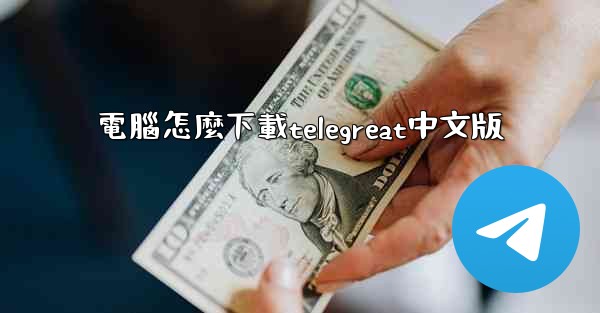 電腦怎麼下載telegreat中文版