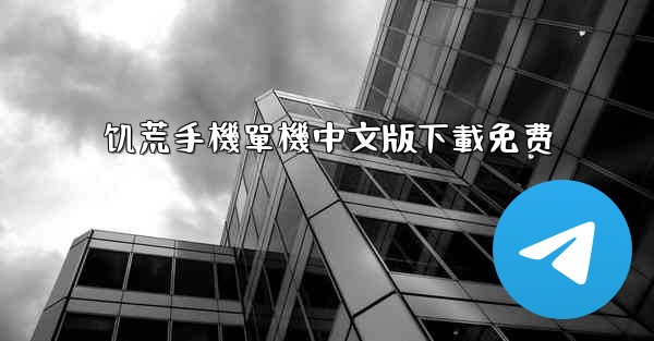 饥荒手機單機中文版下載免费
