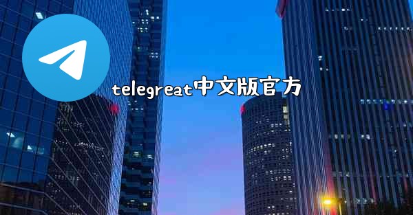 telegreat中文版官方