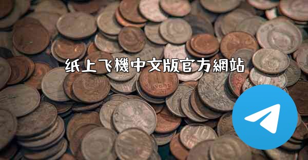 纸上飞機中文版官方網站