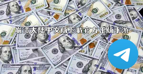 崩溃大陆中文版下載官方正版手游