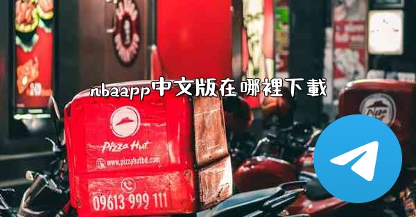 <b>nbaapp中文版在哪裡下載</b>