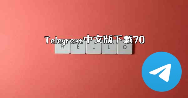 Telegreat中文版下載70