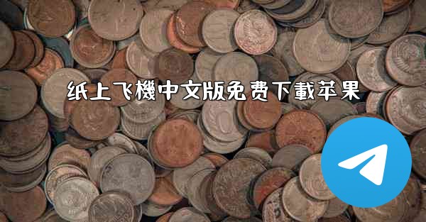 纸上飞機中文版免费下載苹果