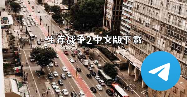 生存战争2中文版下載