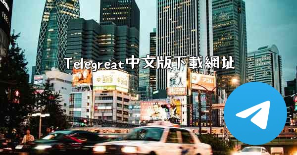 Telegreat中文版下載網址