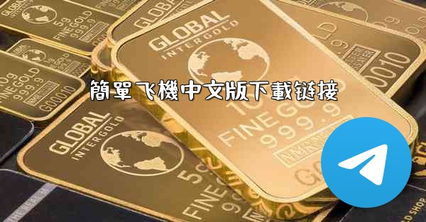 簡單飞機中文版下載链接