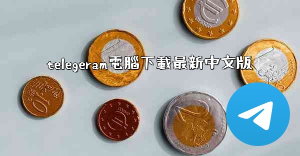 telegeram電腦下載最新中文版