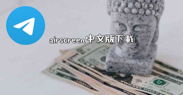 airscreen中文版下載